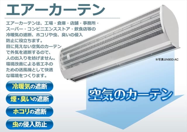 ナカトミ(NAKATOMI) エアーカーテン 900mm