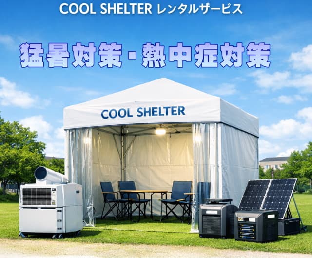災害時にも使えるクールイシェルター