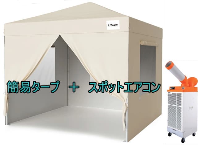 簡易型タープ＋スポットエアコン３ｍ×３ｍ
