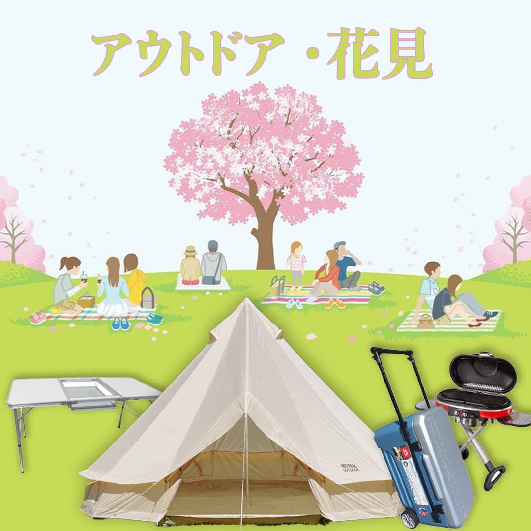 アウトドア